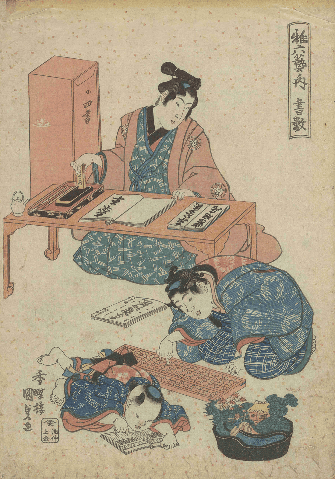 稚六芸の内 書数 歌川国貞画