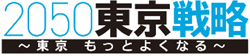 2050東京戦略ロゴ