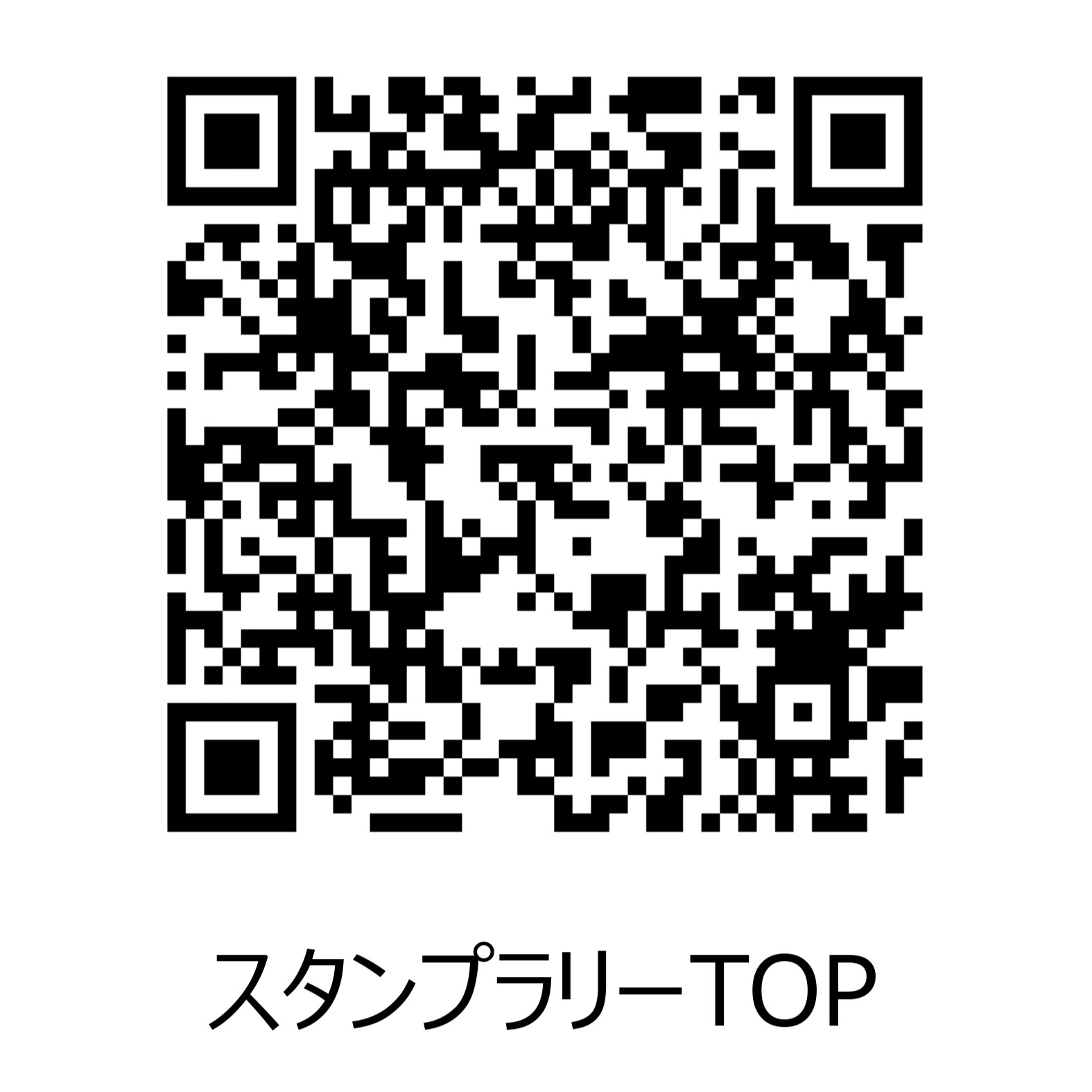 スタンプラリー参加用QRコード