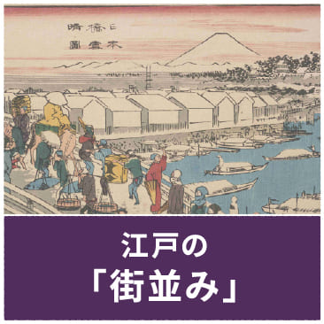 江戸の「街並み」