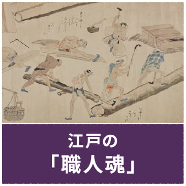 江戸の「職人魂」