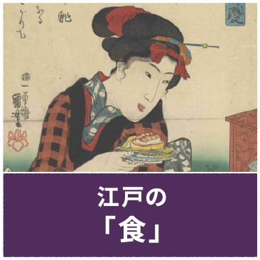 江戸の「食」