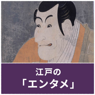 江戸の「エンタメ」