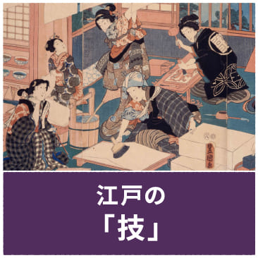 江戸の「技」