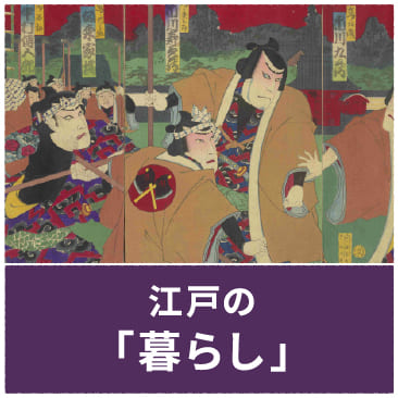 江戸の「暮らし」