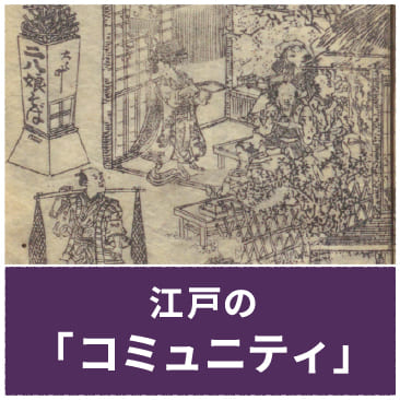 江戸の「コミュニティ」