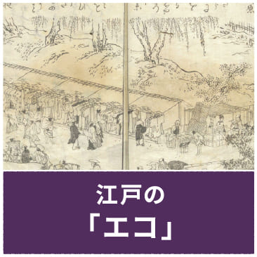 江戸の「エコ」
