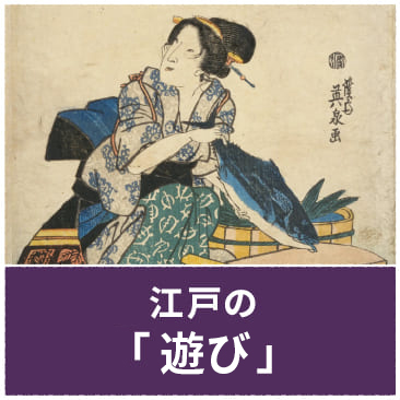 江戸の「遊び」