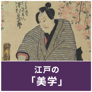 江戸の「美学」