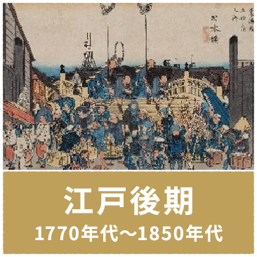 後期