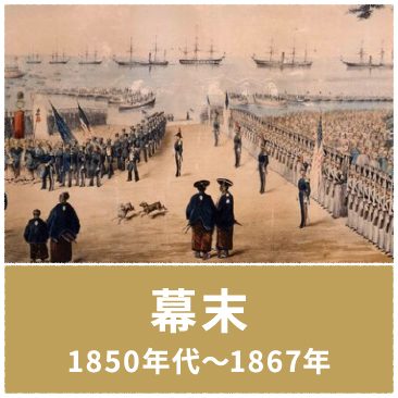 幕末