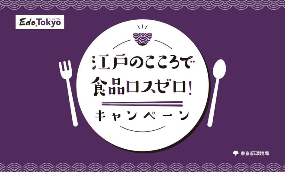 Zero Food Waste with the Spirit of Edo! Campaign