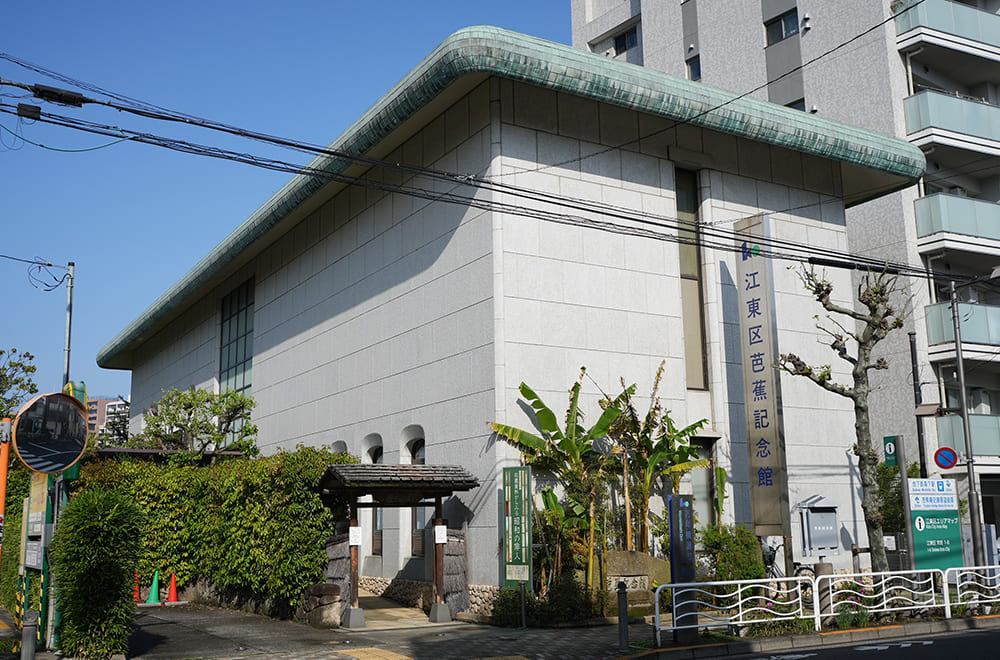 江東区芭蕉記念館