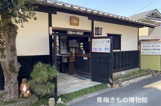 青梅きもの博物館